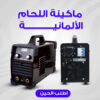 • ماكينة اللحام الألمانية