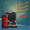 ⁦• صندوق السيارة للطوارئ مزود بمنفاخ⁩ - الصورة ⁦2⁩