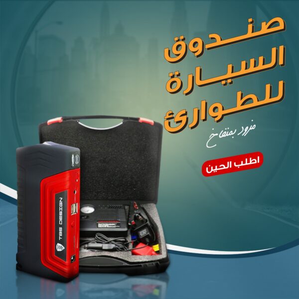 • صندوق السيارة للطوارئ مزود بمنفاخ